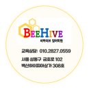 비하이브영어학원 - 성동구 금호로 102 | 비하이브영어학원