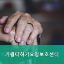 기쁨더하기요양보호센터 이미지