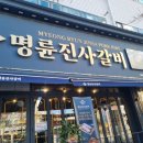 명륜진사갈비도림점 이미지