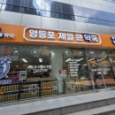 제일약국 | 창고형약국 영등포 제일큰약국 방문후기
