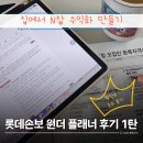 [2025년 상반기]N잡러가 되기 위한 블로그 운영기술 | 롯데손보 원더 스마트플래너 시험준비부터 합격,위촉까지 후기