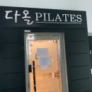 279 | 법동다이어트는 다올기구필라테스 대전법동점에서 지금 대전 기구필라테스 시작하세요