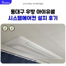 우방아이유쉘센트럴경로당 | 동대구 우방 아이유쉘 시스템에어컨 설치 후기