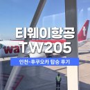 205 | 티웨이항공 TW205 인천 후쿠오카 탑승 항공권 후기