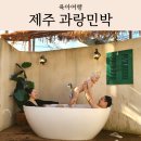 과랑펠롱민박 제주커플가족독채 이미지