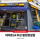 이마트24 범천영성점 네이버블로그