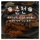 샘토숯불닭갈비남춘천역점 | 춘천 여행] 예약제 숯불 닭갈비 맛집 ‘샘토 숯불 닭갈비_남춘천역’ 내돈내산 솔직 후기! / 감성...