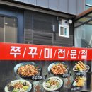 남포동직화쭈꾸미(안성점) | [안성맛집]남포동직화쭈꾸미 안성점