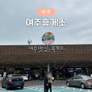 영동고속도로 여주휴게소 강릉방향 하행 맛집 식당 먹거리 카페