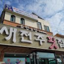 새전주횟집
