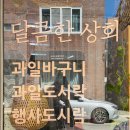 과일상회
