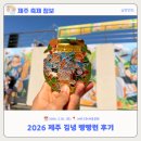 [제주축제후기] 제주 김녕 빵빵런 (feat. 가족런)