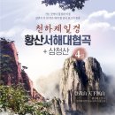 11.21~24 (3박4일) - 천하제일경 황산(연화봉) -삼청산(잔교) -----혀니 이미지