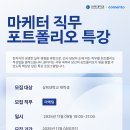 마이스정보사이트 - 삼육대학교 마케터 직무 포트폴리오 특강 이미지