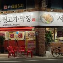 서울뒷고기.막창