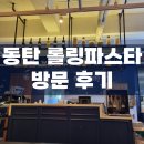 롤링파스타동탄 | [동탄 맛집 추천] 외식 추천! 동탄 맛집 "롤링 파스타" 방문 후기