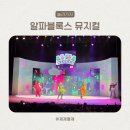 미로극장2 | 알파블록스 뮤지컬 43개월 관람 후기 및 1층 VIP 자리 시야