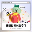 티니케이크 | 부산 덕천 레터링 케이크 내돈내산 후기, 티니케이크 * 로스트아크 모코코 캐릭터 케이크