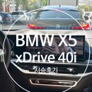 카모터스 | 2024 BMW X5 xDrive 40i 7인승 패밀리카 시승 후기 / 동성모터스 창원전시장