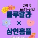 설 잘보내셨나요? 명절스트레스~ 룰루랄라프리마켓에 풀어볼까요~^^
