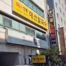 3401 | 대전 대선칼국수 본점 | 주말 웨이팅 내돈내산 솔직후기