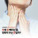 노원보컬학원｜목에 힘 빼라는 말, 정확히 무슨 뜻일까?