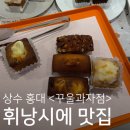 홍대 상수 휘낭시에 맛집 &lt;꾸울과자점&gt; 포장 후기