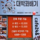 대박꽈배기&까페24 이미지