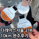 더레이스서울 21k 10km 런린이 완주 후기