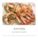 맛집] 강릉 경포대 횟집 추천, 대게, 물회, 조개찜 경포비치횟집