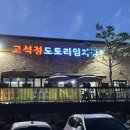 고석정 도토리임자탕