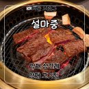 마중 | 강남 양재 한정식 양재 고깃집 추천 ‘설마중’ 룸식당 후기