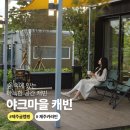 창겸목장 | 제주 야크마을 캐빈 내돈내산 후기 아이랑 가기 좋았던 제주 글램핑 숙소