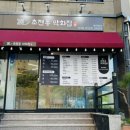 초전동막회집