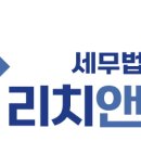 세무법인리치 이미지