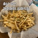 제이제이심야식당 | [충남/금산] 새로오픈한 곳 - <제이제이 심야식당>