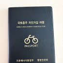 국토종주자전거길1-500 | [국토종주 자전거길 인증수첩] 아빠와 아들의 자전거 여행 준비 (지도 신청 방법 꿀팁)