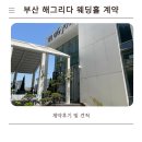윤투어 - 마포구 백범로31길 21 | 부산 야외 하우스 웨딩, 해그리다웨딩홀 (웨딩 더 윤) 투어 계약후기+견적공유