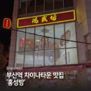 홍성방 | 부산역 차이나타운 맛집 &#39;홍성방&#39; 내돈내산후기
