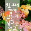 친구네집 이미지