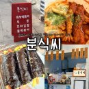 효돈초등학교 | 제주 | 서귀포 하효동 떡볶이와 꼬마김밥 맛집, 분식씨(+포장후기)