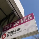 공임나라 대구송현점 | 🚗 공임나라 대구동구점 감속기오일 교체 후기
