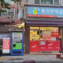 [서울로또명당] 서울특별시 동작구 상도동 금돼지복권판매점