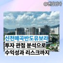 매곡산단진입도로 | 신천매곡반도유보라, 투자 관점 분석으로 수익성과 리스크까지