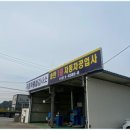고덕공업사 이미지