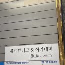 쥬쥬뷰티크 이미지