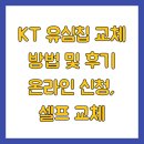 KT | KT 유심칩 교체 방법 및 후기 온라인 신청, 셀프 교체
