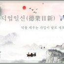 교훈글-덕업일신(德業日新) 이미지