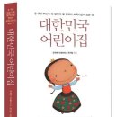 대한민국 어린이집 - 0-7세 부모가 꼭 알아야 할 영유아 교육기관의 모든 것- 한권의책(관장님참고^^) 이미지