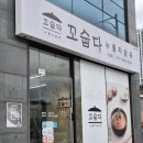 수정-96 | 성남 몸보신 맛집 꼬숩다누룽지닭죽 신흥점, 닭 한 마리 통째로! 신흥 닭죽 성남 포장 맛집 추천